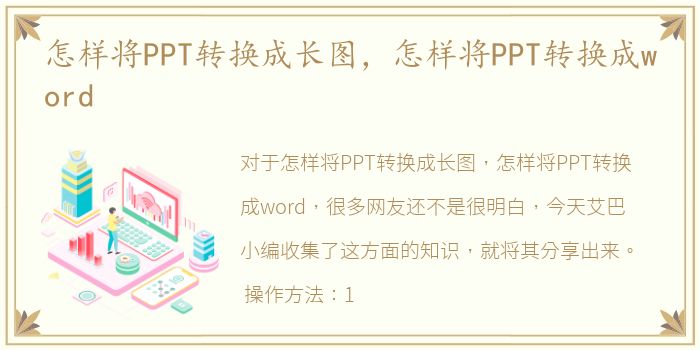 怎样将PPT转换成长图，怎样将PPT转换成word