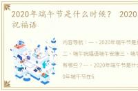 2020年端午节是什么时候？ 2020端午安康祝福语