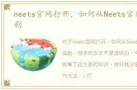 neets官网打开，如何从Neets官网登陆追剧