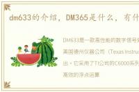 dm633的介绍，DM365是什么，有什么作用