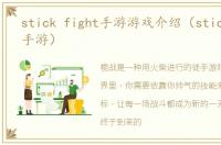 stick fight手游游戏介绍（stick fight手游）