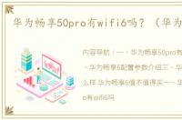 华为畅享50pro有wifi6吗？（华为畅享6）