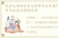 民办大学和公办大学有什么区别？ 民办大学与公办大学的区别