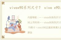 vivox90系列尺寸？ vivo x90系列