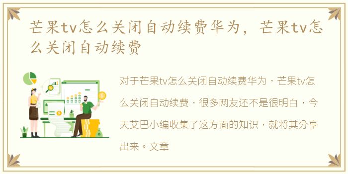 芒果tv怎么关闭自动续费华为，芒果tv怎么关闭自动续费