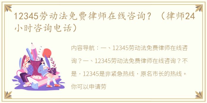 12345劳动法免费律师在线咨询？（律师24小时咨询电话）