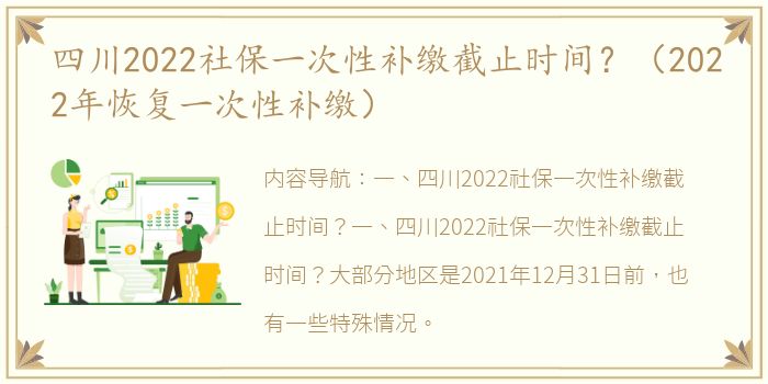 四川2022社保一次性补缴截止时间？（2022年恢复一次性补缴）