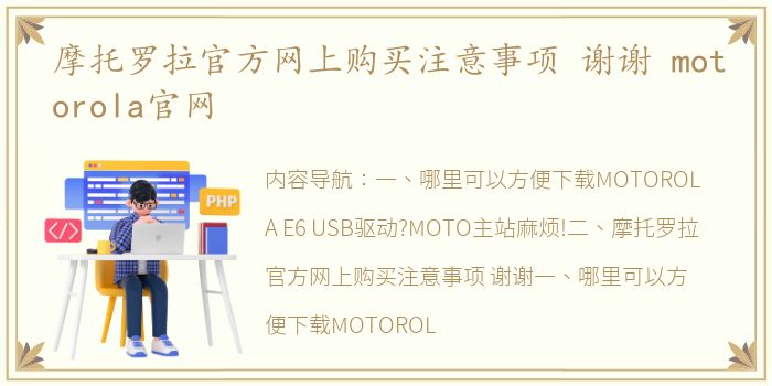 摩托罗拉官方网上购买注意事项 谢谢 motorola官网