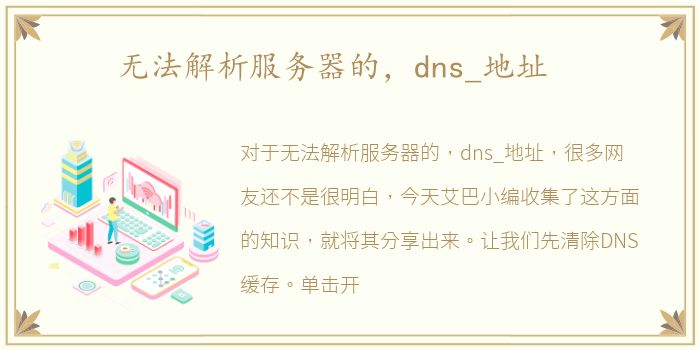 无法解析服务器的，dns_地址