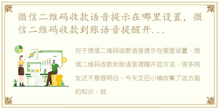 微信二维码收款语音提示在哪里设置，微信二维码收款到账语音提醒开启方法