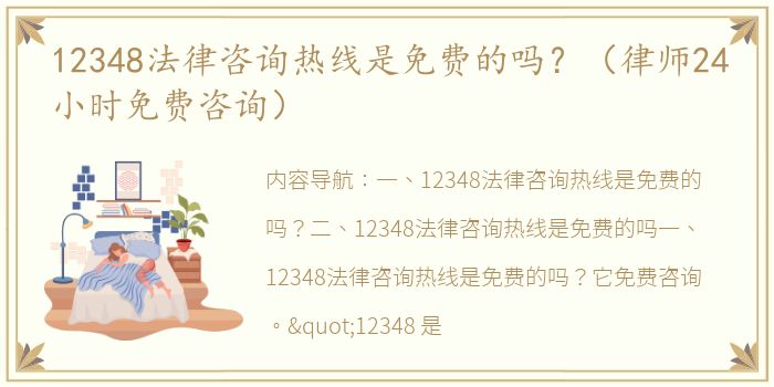 12348法律咨询热线是免费的吗？（律师24小时免费咨询）