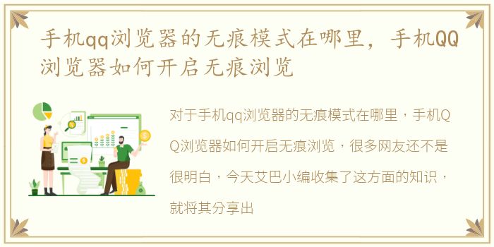 手机qq浏览器的无痕模式在哪里，手机QQ浏览器如何开启无痕浏览