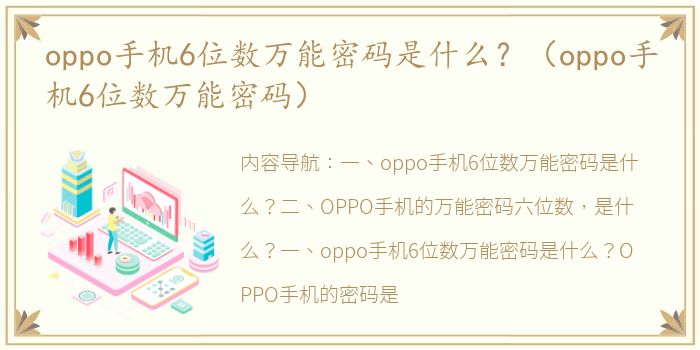 oppo手机6位数万能密码是什么？（oppo手机6位数万能密码）