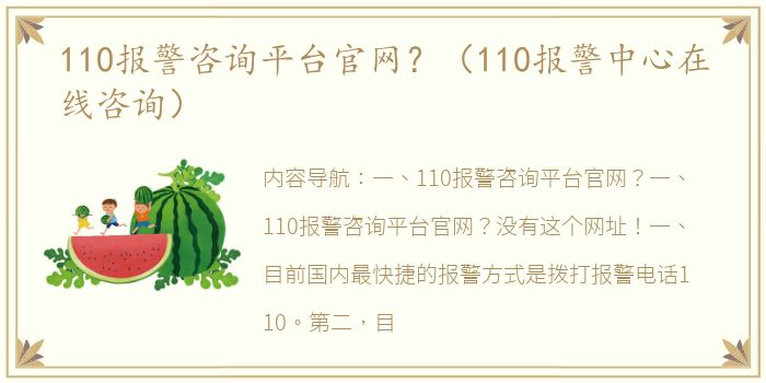 110报警咨询平台官网？（110报警中心在线咨询）