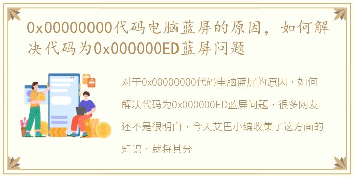 0x00000000代码电脑蓝屏的原因，如何解决代码为0x000000ED蓝屏问题