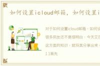 如何设置icloud邮箱，如何设置iCloud