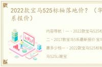 2022款宝马525标轴落地价？（华晨宝马5系报价）