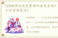 12345劳动法免费律师在线咨询？（律师24小时咨询电话）