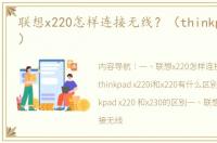联想x220怎样连接无线？（thinkpad x220）