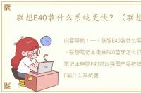 联想E40装什么系统更快？（联想e40）