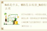 Md5是什么，MD5怎么校验_Md5校验工具怎么用