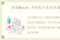 联想Watch，9智能手表使用指南