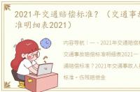 2021年交通赔偿标准？（交通事故赔偿标准明细表2021）