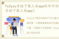 fs2you专链下载工具app软件介绍（fs2you专链下载工具app）