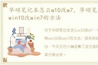 华硕笔记本怎么w10改w7，华硕笔记本自带win10改win7的方法