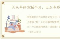 大众年终奖36个月，大众年终奖