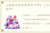 上海彼信律师事务所口碑？（上海律师事务所）