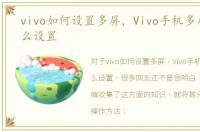 vivo如何设置多屏，Vivo手机多屏功能怎么设置