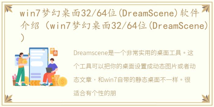 win7梦幻桌面32/64位(DreamScene)软件介绍（win7梦幻桌面32/64位(DreamScene)）