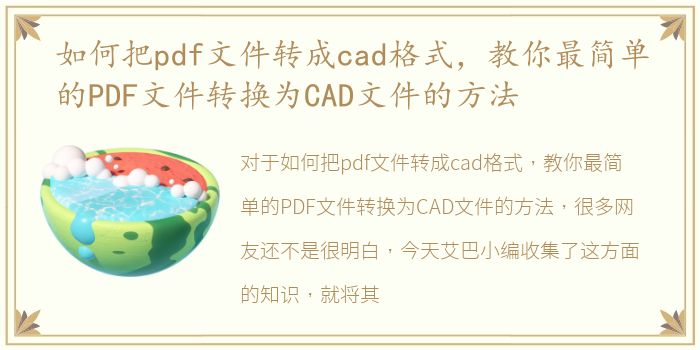 如何把pdf文件转成cad格式，教你最简单的PDF文件转换为CAD文件的方法