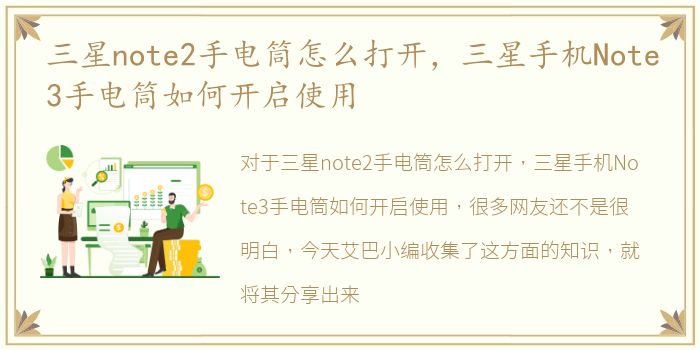 三星note2手电筒怎么打开，三星手机Note3手电筒如何开启使用