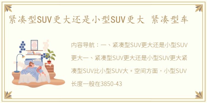 紧凑型SUV更大还是小型SUV更大 紧凑型车