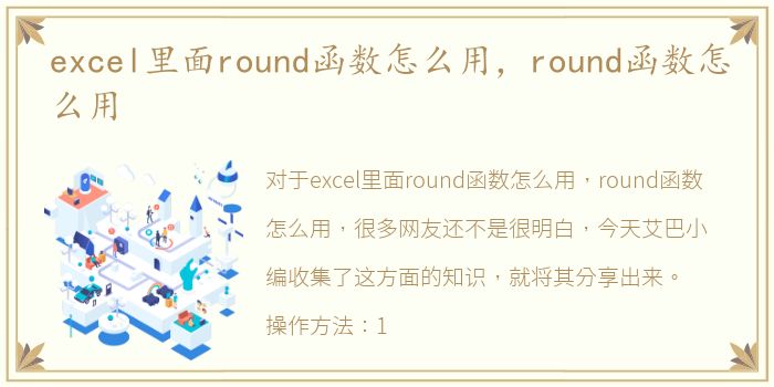 excel里面round函数怎么用，round函数怎么用