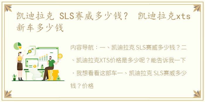 凯迪拉克 SLS赛威多少钱？ 凯迪拉克xts新车多少钱