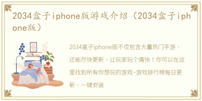 2034盒子iphone版游戏介绍（2034盒子iphone版）