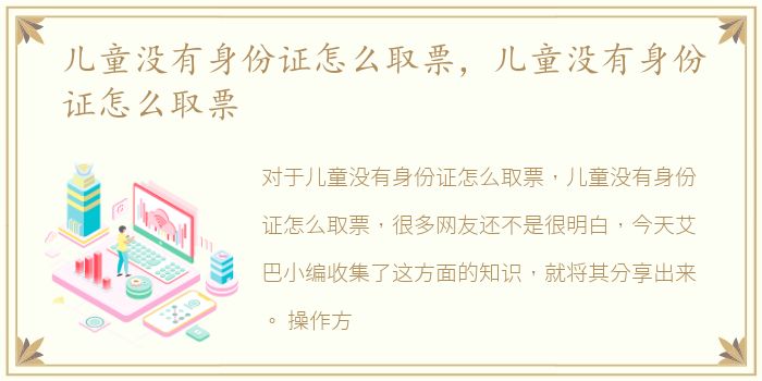 儿童没有身份证怎么取票，儿童没有身份证怎么取票