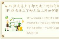 wifi热点连上了却无法上网如何解决呢，WiFi热点连上了却无法上网如何解决