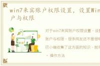 win7来宾账户权限设置，设置Windows7账户与权限