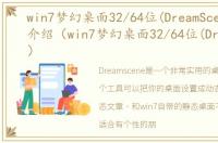 win7梦幻桌面32/64位(DreamScene)软件介绍（win7梦幻桌面32/64位(DreamScene)）