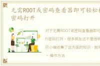 无需ROOT或密码查看器即可轻松检查WIFI密码打开