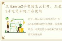 三星note2手电筒怎么打开，三星手机Note3手电筒如何开启使用