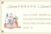 jjboom手游游戏介绍（jjboom手游）