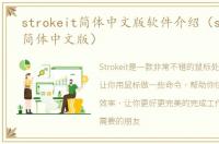 strokeit简体中文版软件介绍（strokeit简体中文版）