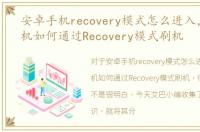 安卓手机recovery模式怎么进入，安卓手机如何通过Recovery模式刷机