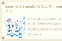 excel里面round函数怎么用，round函数怎么用