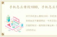 手机怎么借钱1000，手机怎么借钱